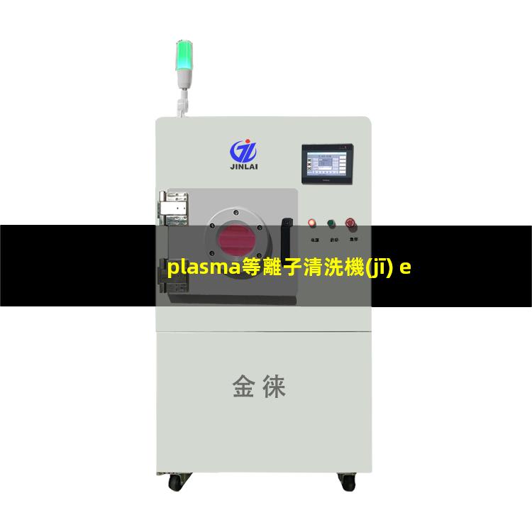 plasma等離子清洗機(jī) e square